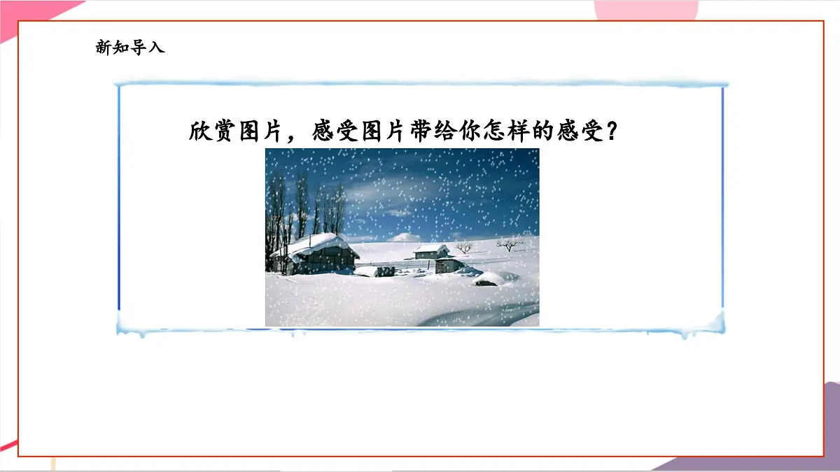 【新课标】花城版音乐五年级上册《银色的马车从天上来》-课件第4页