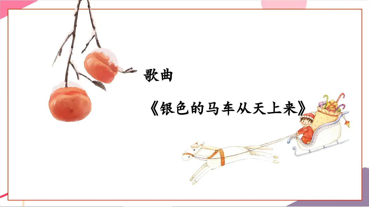 【新课标】花城版音乐五年级上册《银色的马车从天上来》-课件第6页