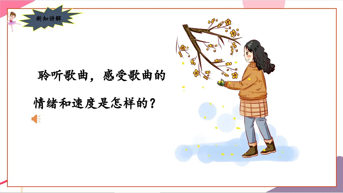 【新课标】花城版音乐五年级上册《银色的马车从天上来》-课件第7页