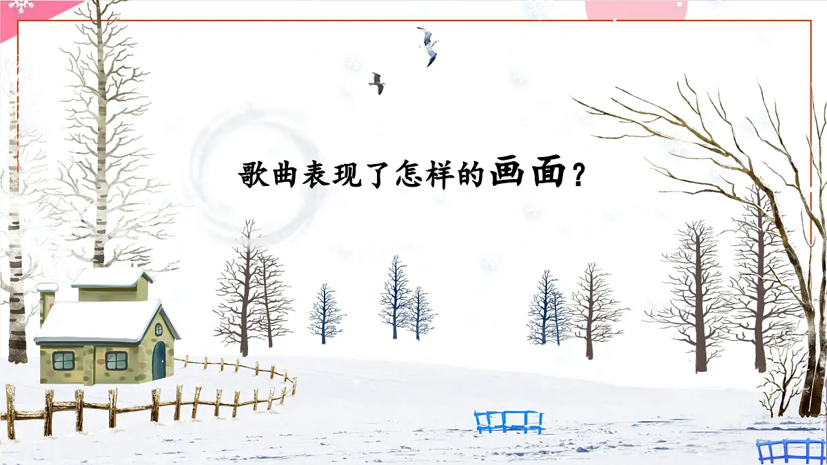 【新课标】花城版音乐五年级上册《银色的马车从天上来》-课件第8页
