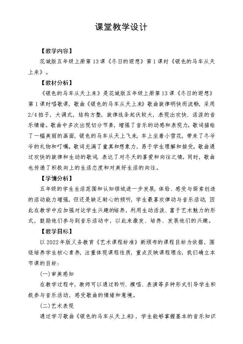 【新课标】花城版音乐五年级上册《银色的马车从天上来》-课堂教学设计第1页
