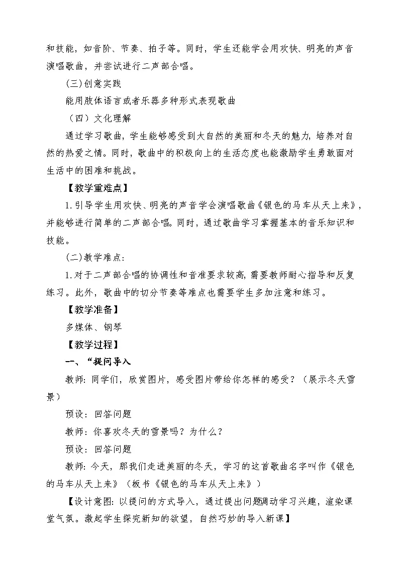 【新课标】花城版音乐五年级上册《银色的马车从天上来》-课堂教学设计第2页