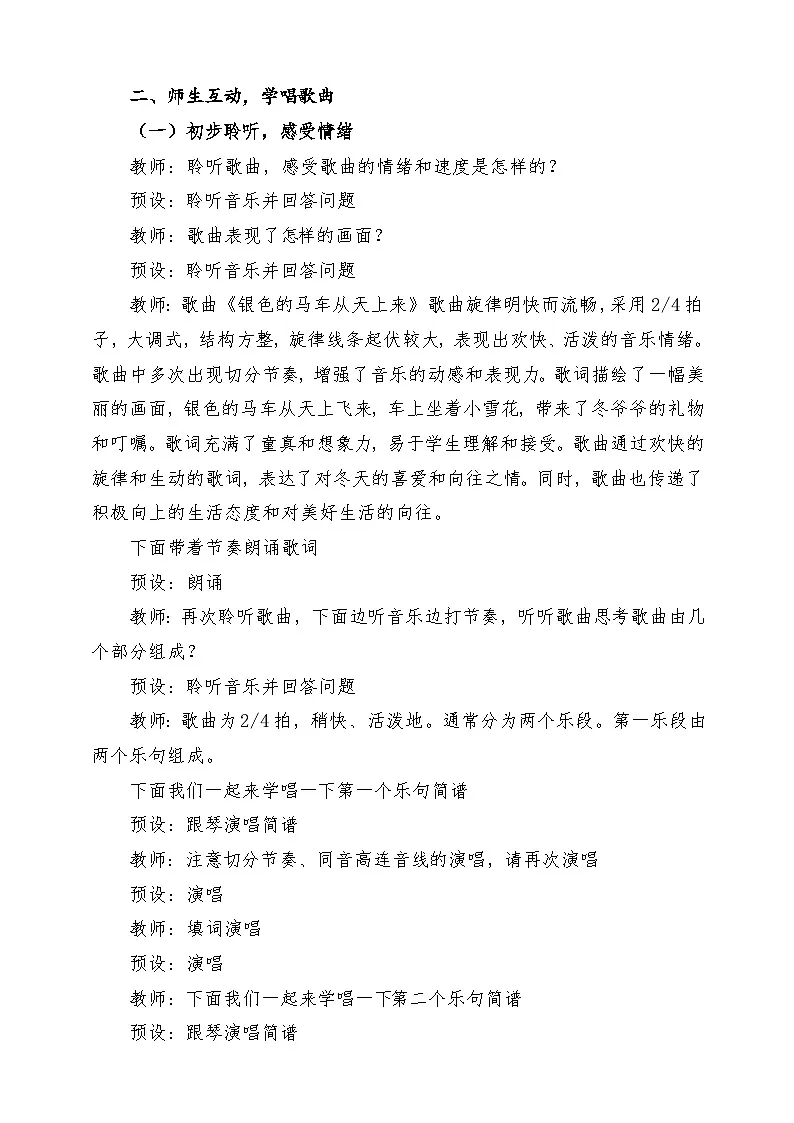 【新课标】花城版音乐五年级上册《银色的马车从天上来》-课堂教学设计第3页