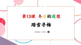 【核心素養(yǎng)優(yōu)質(zhì)課】花城版音樂(lè)五年級(jí)上冊(cè)第13課 《踏雪尋梅》-課堂教學(xué)設(shè)計(jì)+課件+素材
