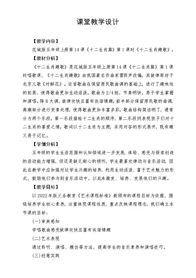 【新课标】花城版音乐五年级上册《十二生肖趣歌》-课堂教学设计第1页