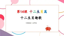 【核心素養(yǎng)優(yōu)質(zhì)課】花城版音樂(lè)五年級(jí)上冊(cè)第14課《十二生肖趣歌》-課堂教學(xué)設(shè)計(jì)+課件+素材