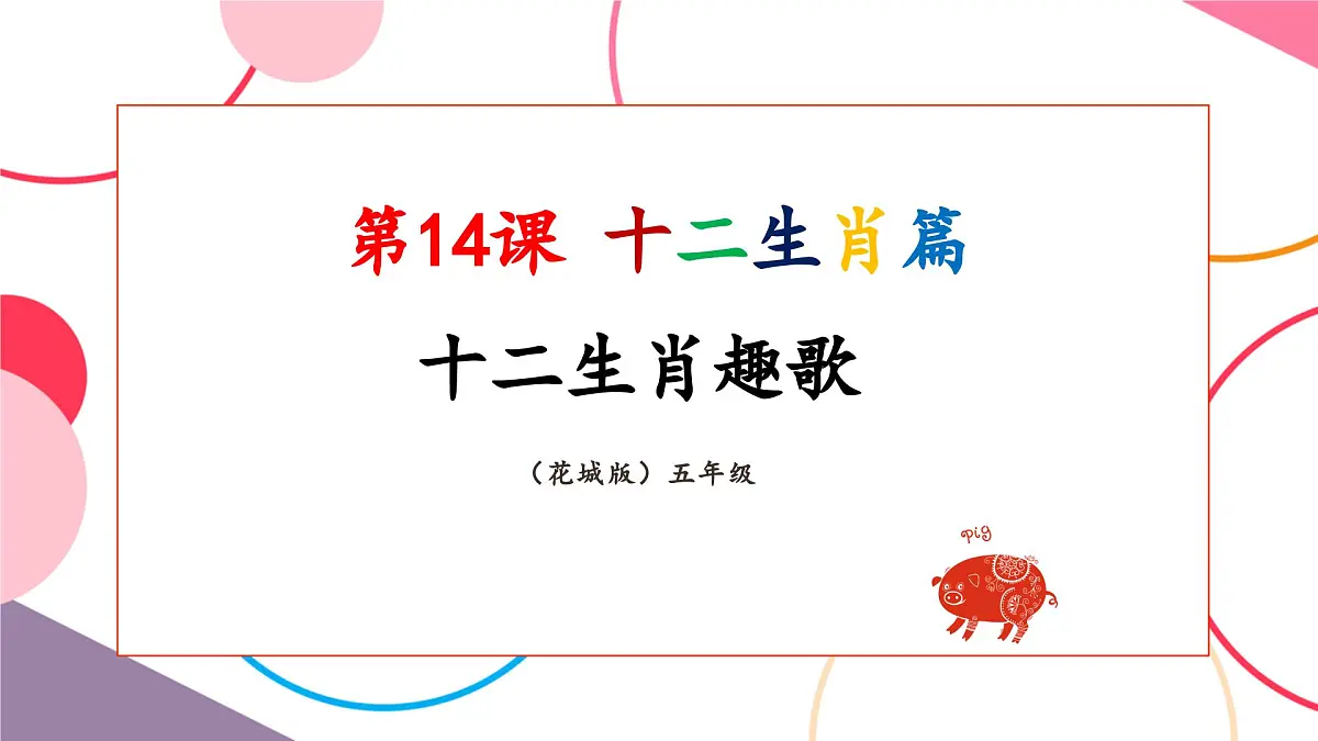 【新课标】花城版音乐五年级上册《十二生肖趣歌》-课件第1页