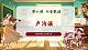 【核心素養(yǎng)優(yōu)質(zhì)課】花城版音樂六年級下冊第6課《盧溝謠》（課件+同步教案+素材）