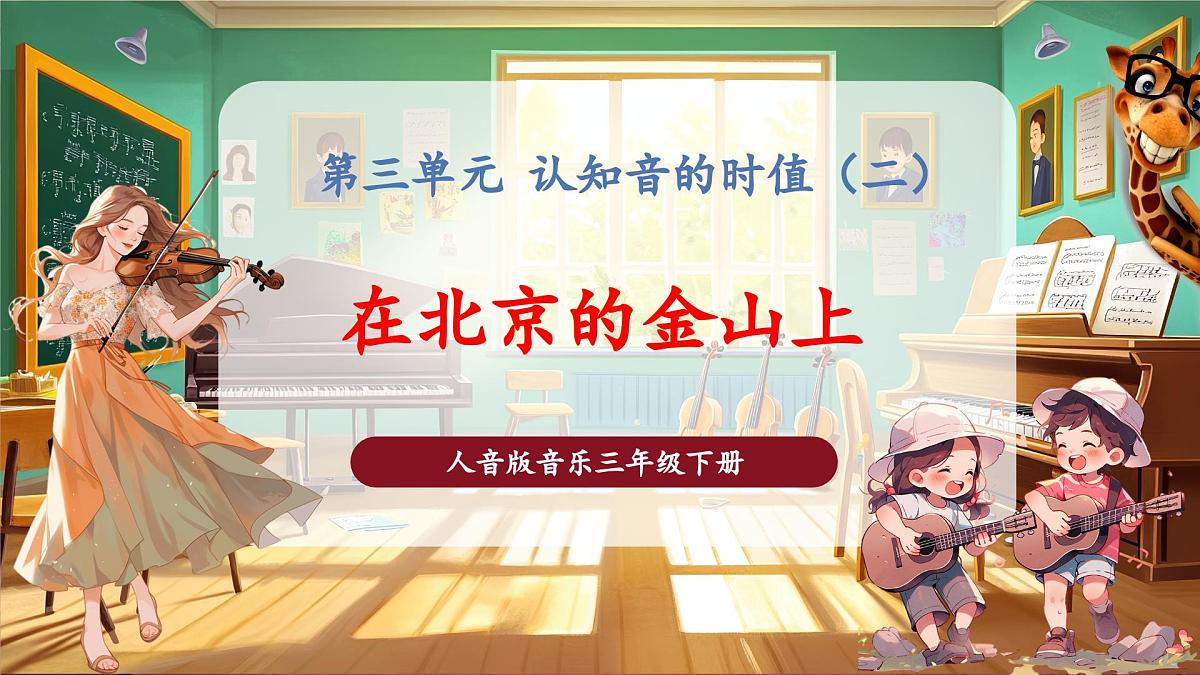 【新版课标】花城版音乐三年级下册-《在北京的金山上》-课件第1页