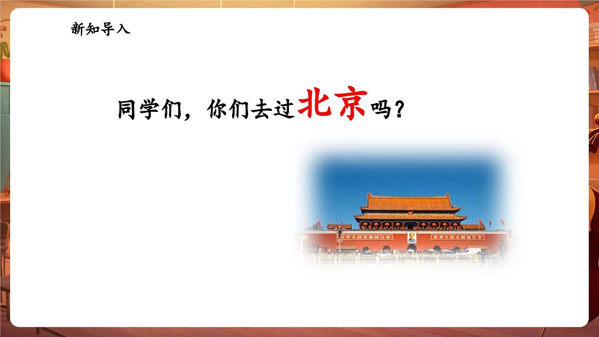 【新版课标】花城版音乐三年级下册-《在北京的金山上》-课件第4页