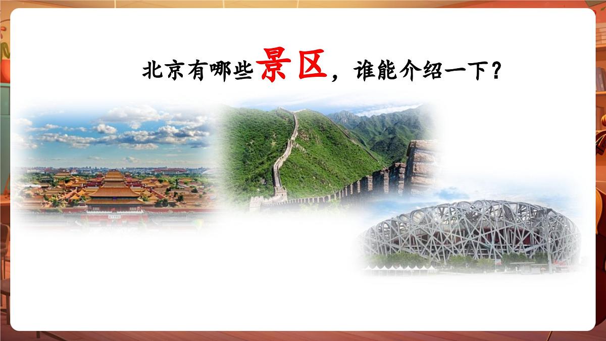 【新版课标】花城版音乐三年级下册-《在北京的金山上》-课件第5页