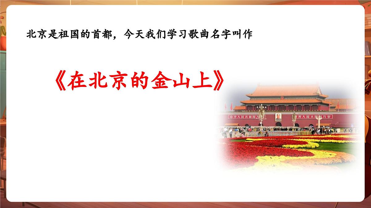 【新版课标】花城版音乐三年级下册-《在北京的金山上》-课件第6页