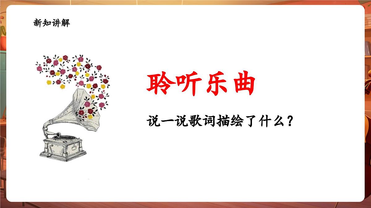 【新版课标】花城版音乐三年级下册-《在北京的金山上》-课件第7页