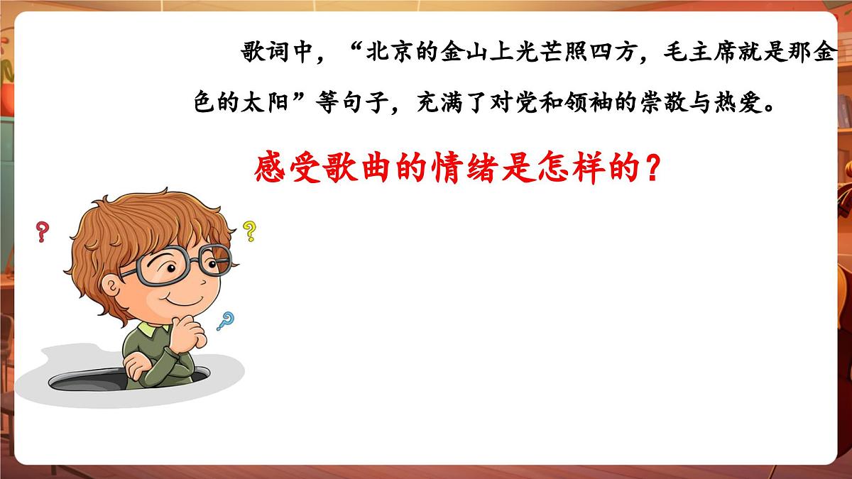 【新版课标】花城版音乐三年级下册-《在北京的金山上》-课件第8页