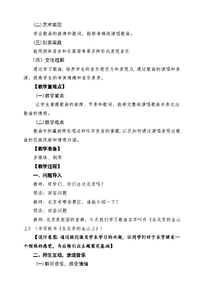 【新版课标】花城版音乐三年级下册第3课《在北京的金山上》课堂教学设计第2页