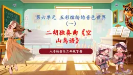 【核心素養(yǎng)優(yōu)質(zhì)課】花城版音樂三年級(jí)下冊(cè)第6課《二胡獨(dú)奏曲《空山鳥語(yǔ)》》（課件+同步教案+素材）