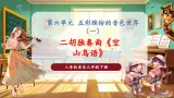 【核心素养优质课】花城版音樂三年級下冊第6课《二胡独奏曲《空山鸟语》》（課件+同步教案+素材）