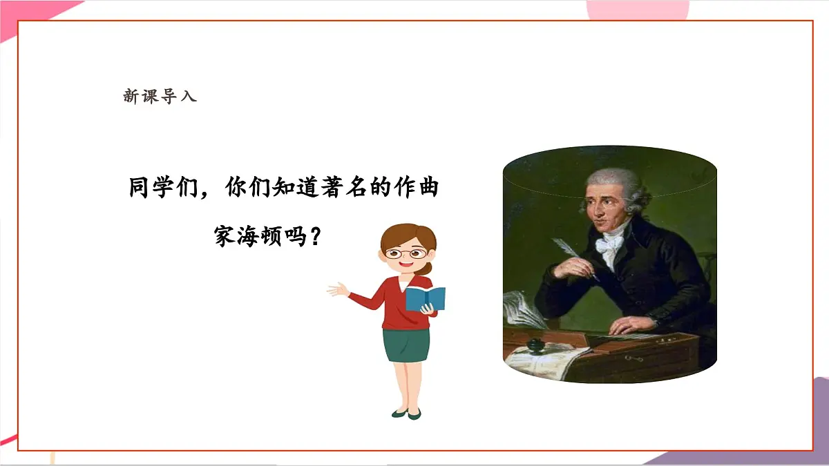 【新课标】花城版音乐五年级上册-《惊愕交响曲》课件第4页