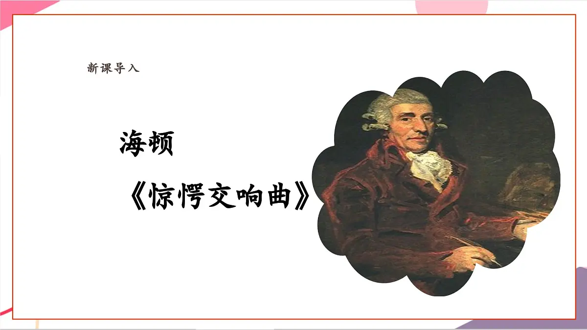 【新课标】花城版音乐五年级上册-《惊愕交响曲》课件第6页
