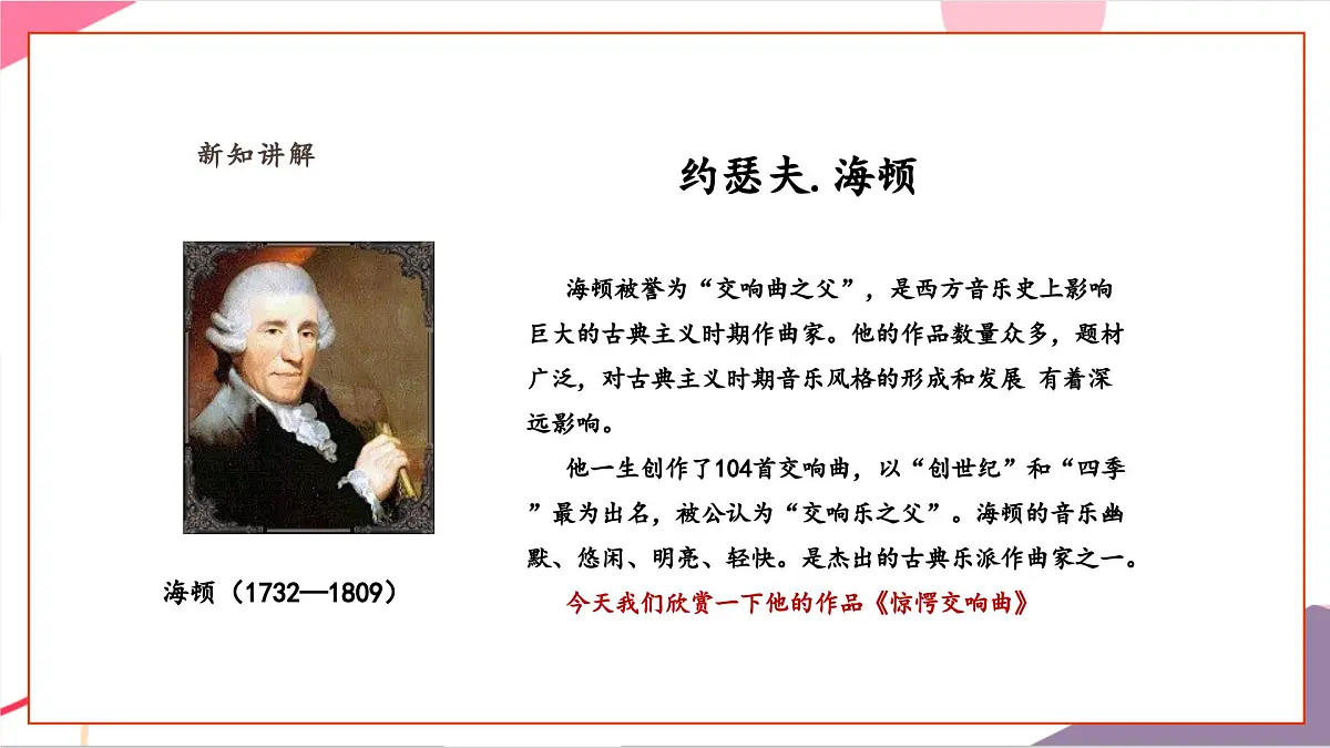 【新课标】花城版音乐五年级上册-《惊愕交响曲》课件第7页