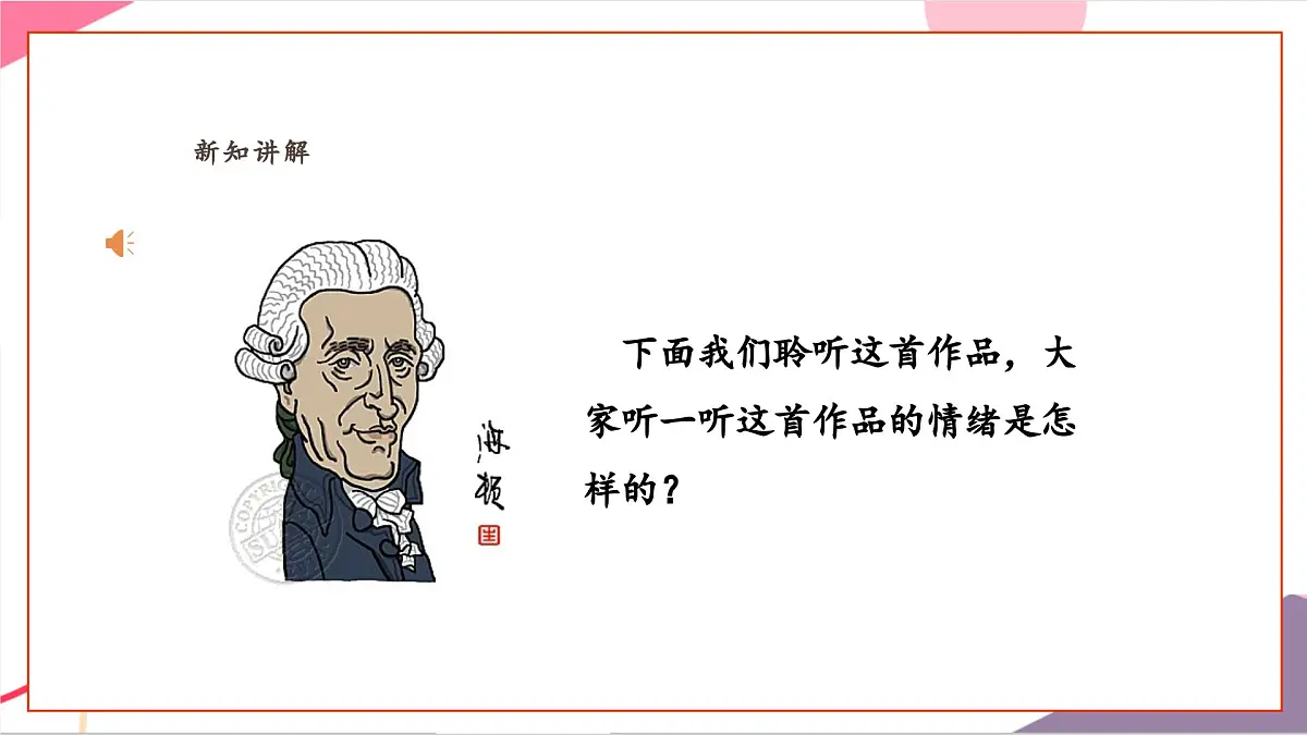 【新课标】花城版音乐五年级上册-《惊愕交响曲》课件第8页