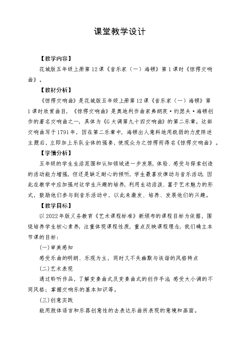 【新课标】花城版音乐五年级上册《惊愕交响曲》课堂教学设计第1页