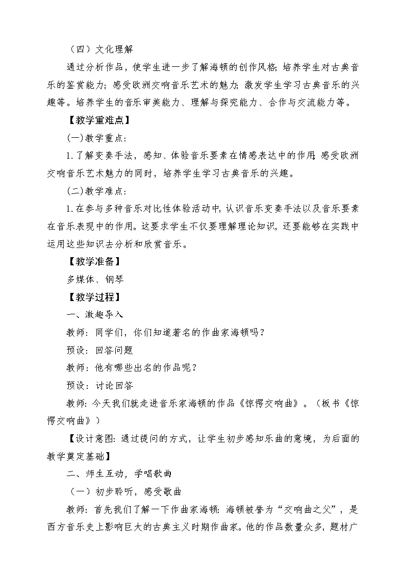 【新课标】花城版音乐五年级上册《惊愕交响曲》课堂教学设计第2页