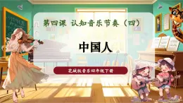 【核心素養(yǎng)優(yōu)質(zhì)課】花城版音樂四年級下冊第4課《中國人》課件+同步教案+素材