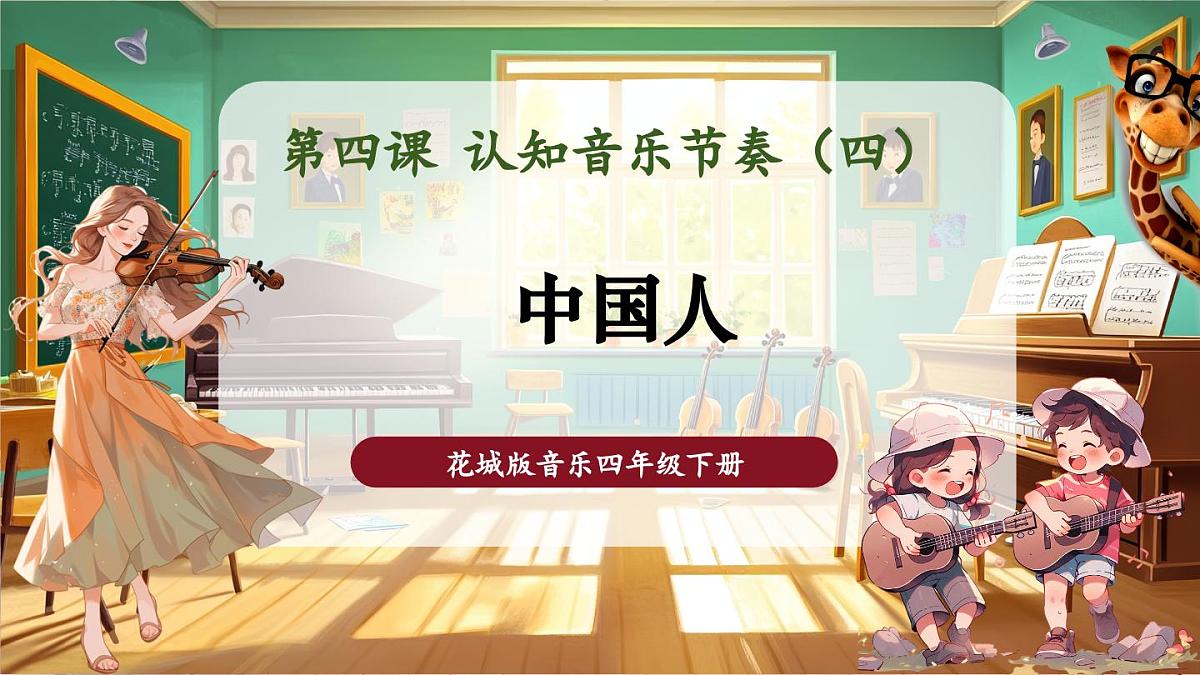 【新课标】花城版音乐四年级下册-《中国人》-课件第1页