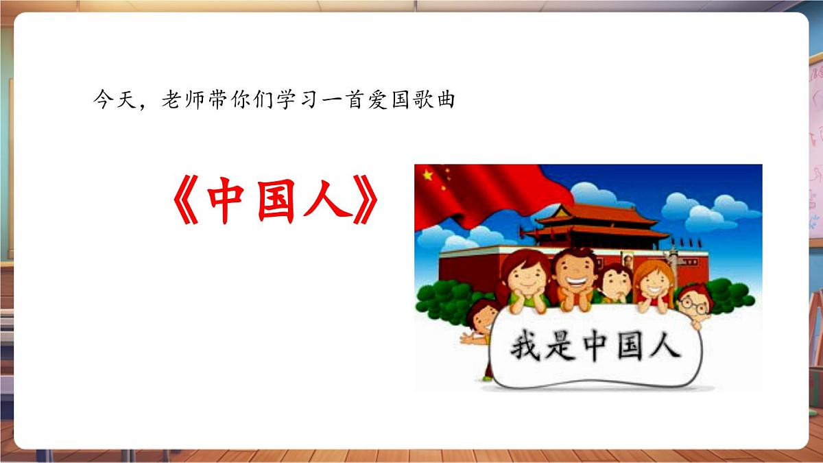 【新课标】花城版音乐四年级下册-《中国人》-课件第7页