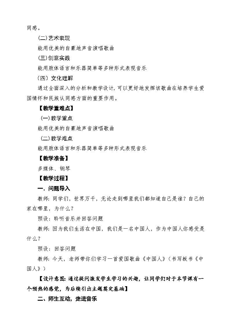 【新课标】花城版音乐四年级下册第4课《中国人》课堂教学设计第2页