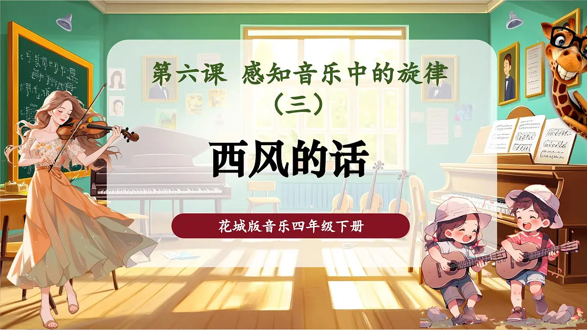 【新课标】花城版音乐四年级下册-《西风的话》-课件第1页