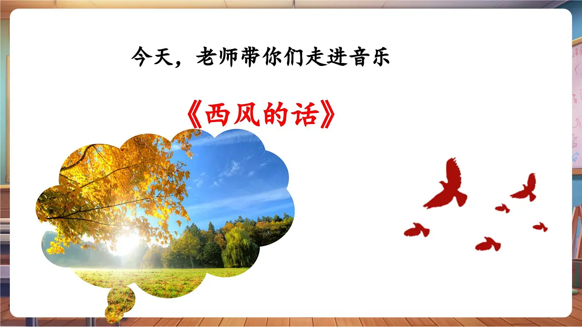 【新课标】花城版音乐四年级下册-《西风的话》-课件第6页