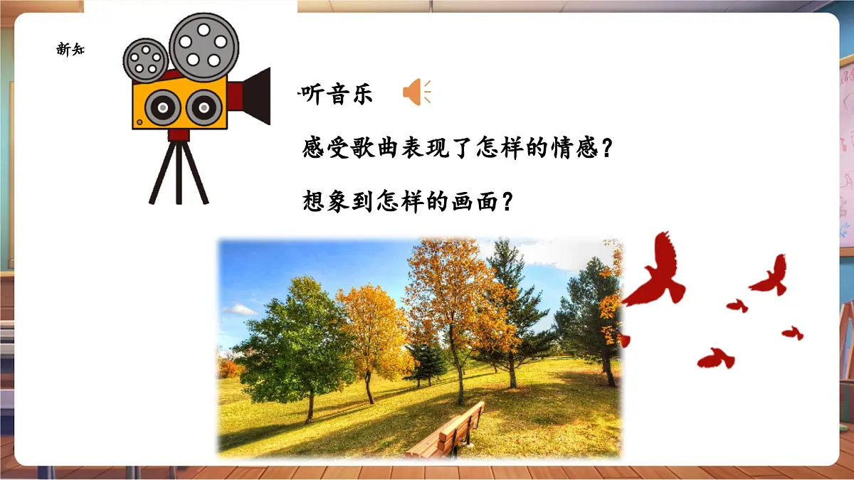 【新课标】花城版音乐四年级下册-《西风的话》-课件第7页