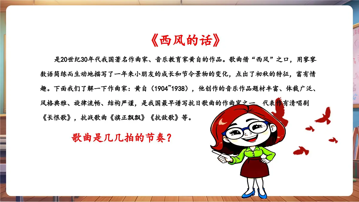 【新课标】花城版音乐四年级下册-《西风的话》-课件第8页