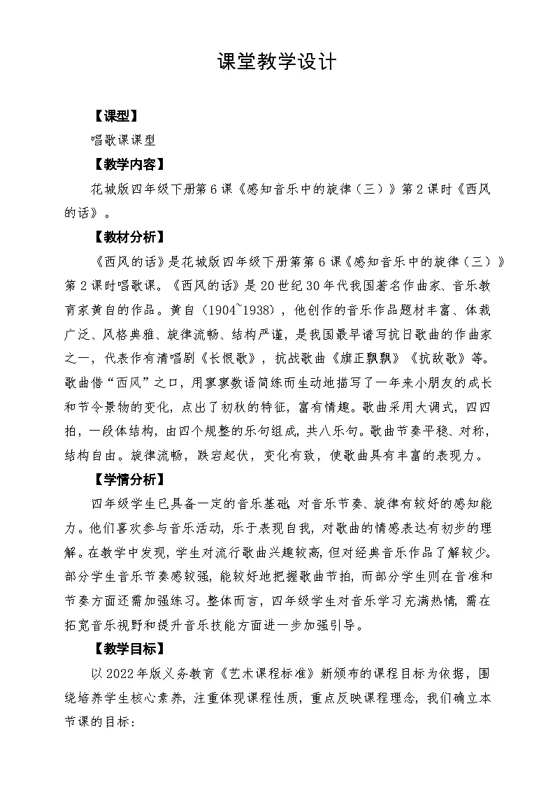 【新课标】花城版音乐四年级下册第6课《西风的话》课堂教学设计第1页