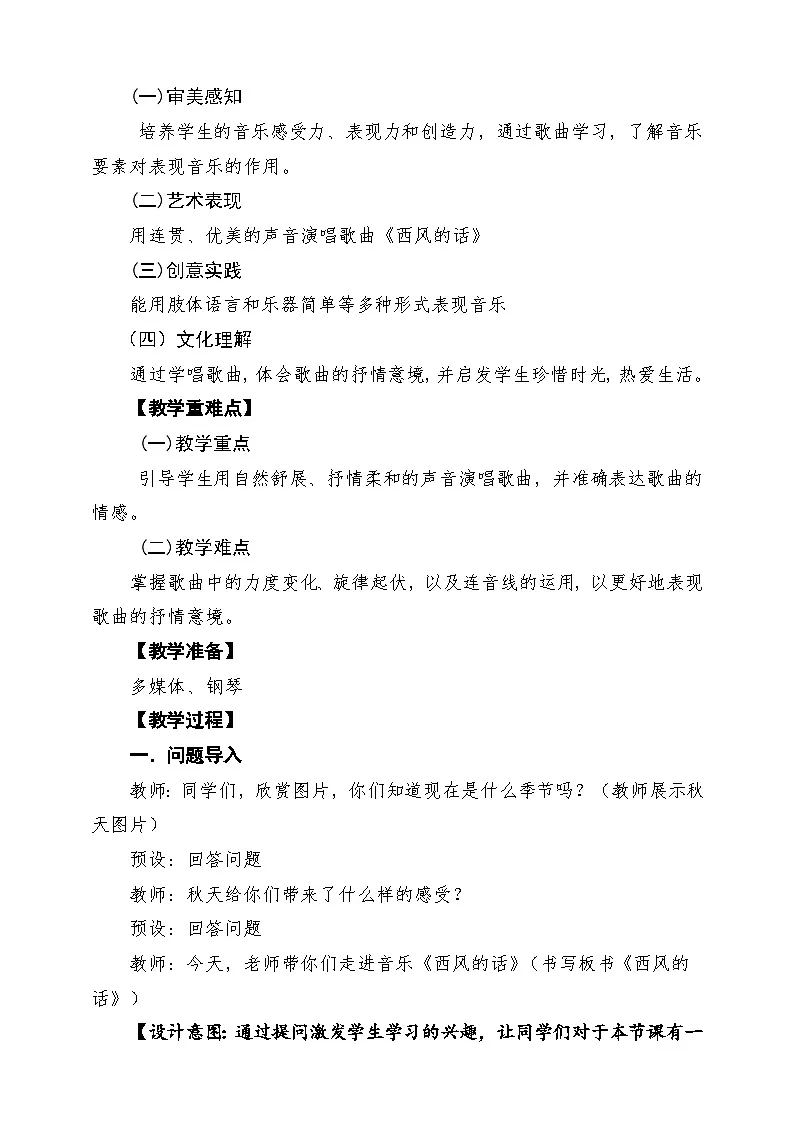 【新课标】花城版音乐四年级下册第6课《西风的话》课堂教学设计第2页