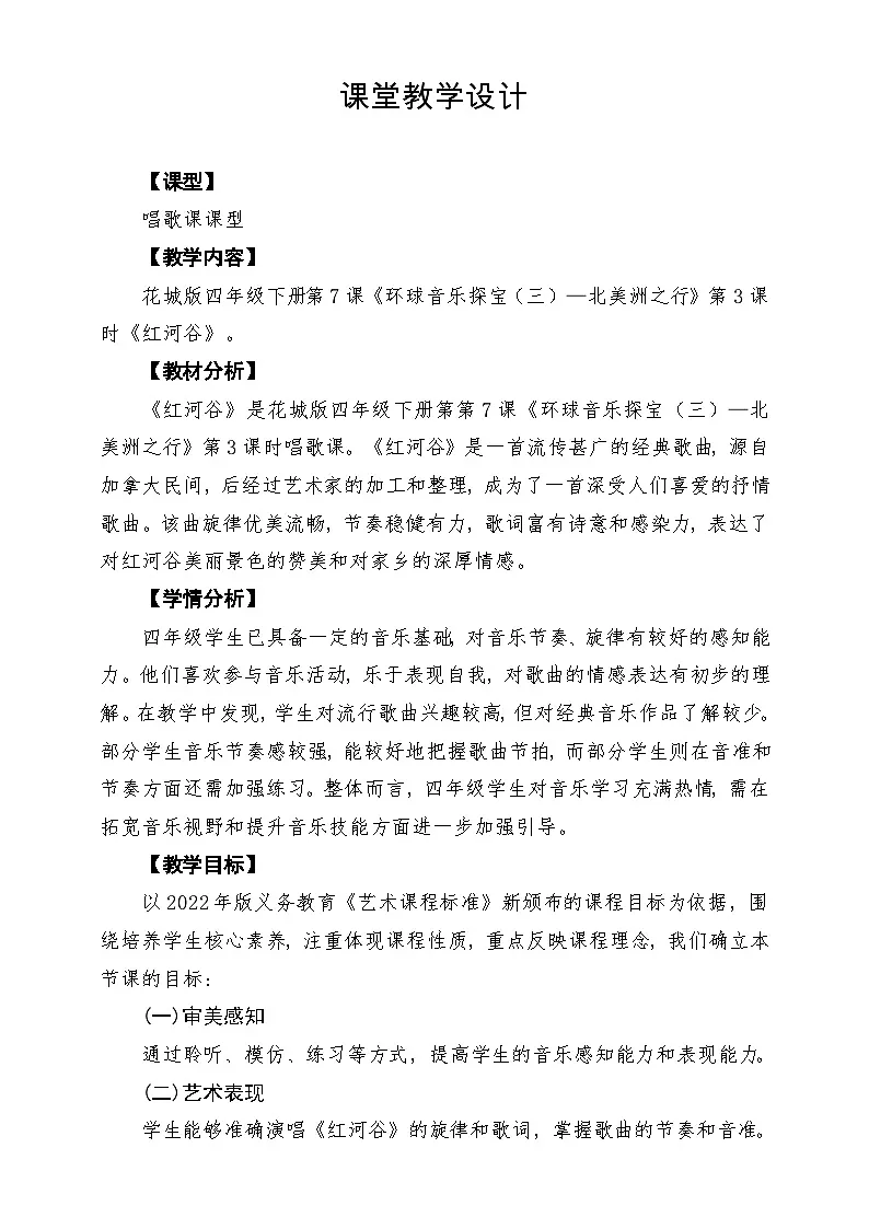 【新课标】花城版音乐四年级下册第7课《红河谷》课堂教学设计第1页