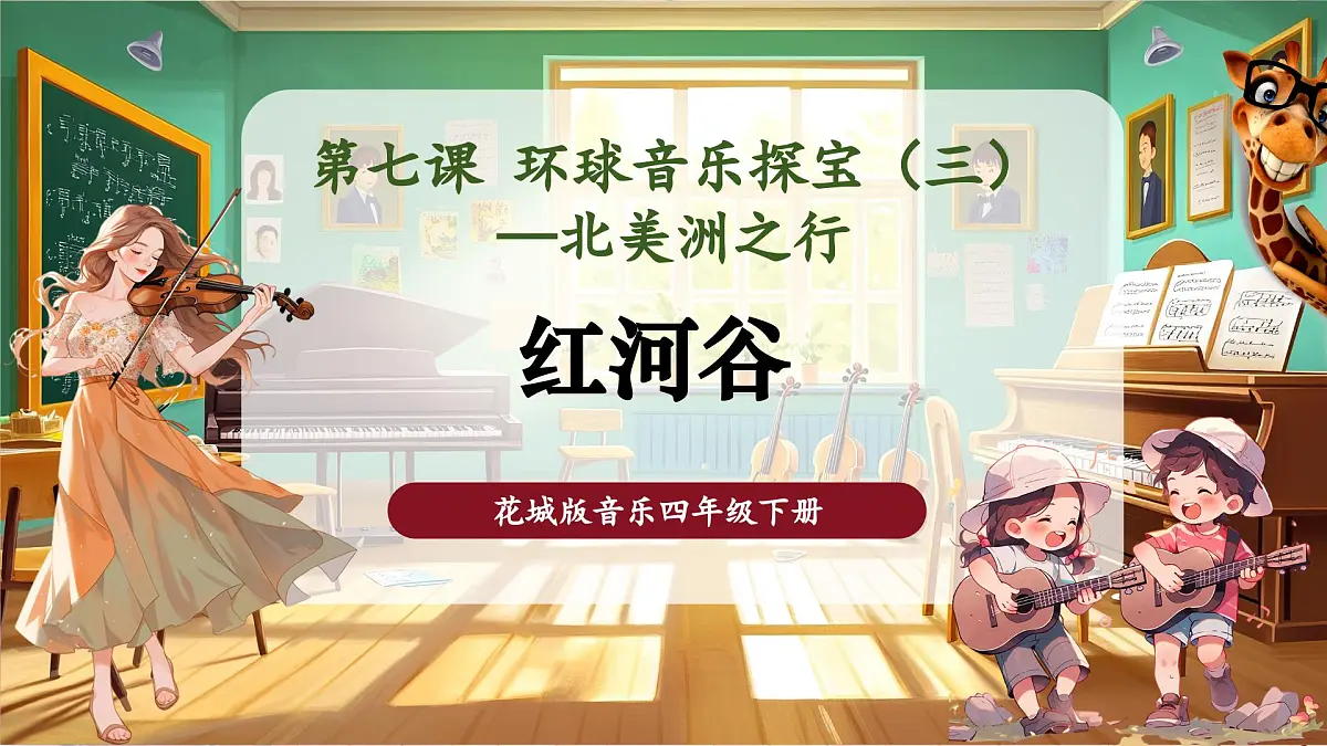 【新课标】花城版音乐四年级下册-《红河谷》-课件第1页