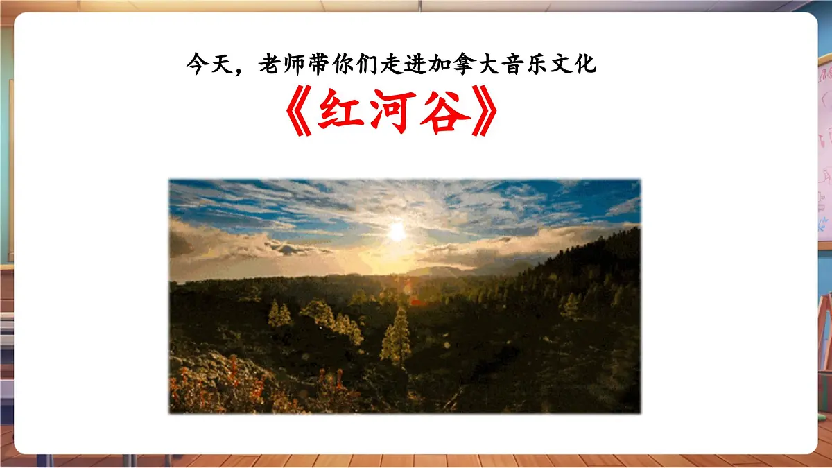 【新课标】花城版音乐四年级下册-《红河谷》-课件第7页