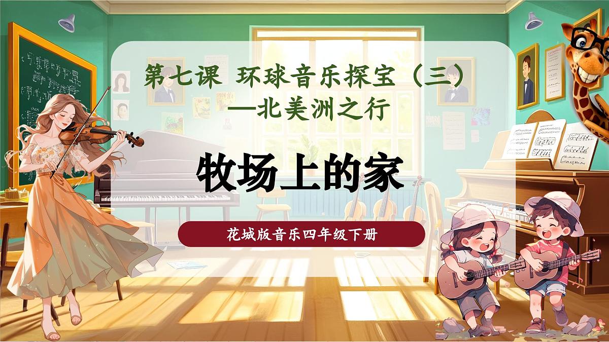 【新课标】花城版音乐四年级下册-《牧场上的家》-课件第1页