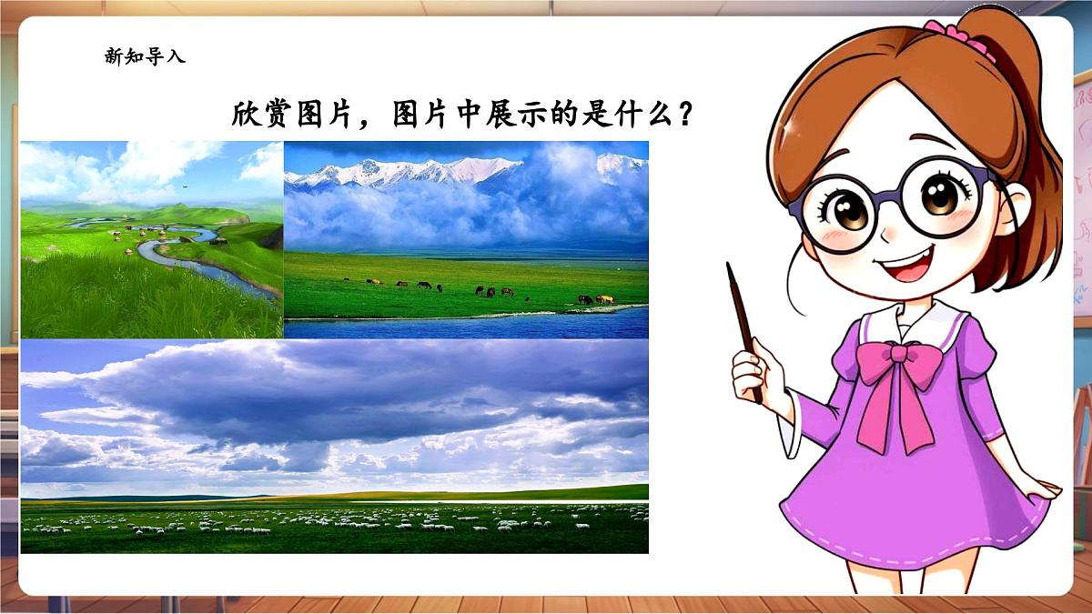 【新课标】花城版音乐四年级下册-《牧场上的家》-课件第4页