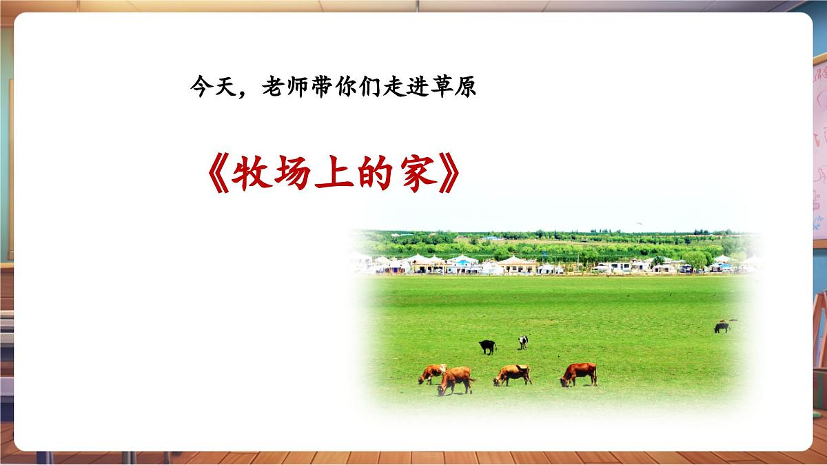 【新课标】花城版音乐四年级下册-《牧场上的家》-课件第6页