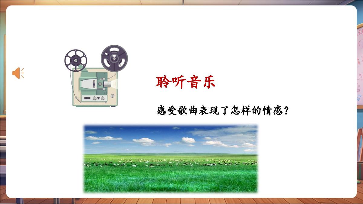 【新课标】花城版音乐四年级下册-《牧场上的家》-课件第7页