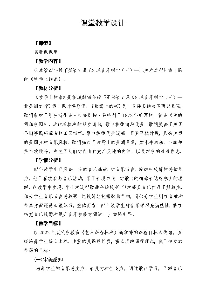 【新课标】花城版音乐四年级下册第7课《牧场上的家》课堂教学设计第1页