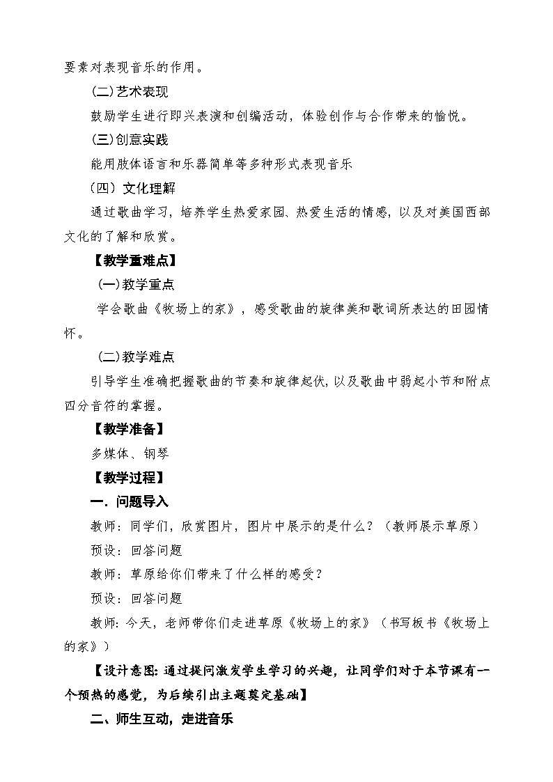 【新课标】花城版音乐四年级下册第7课《牧场上的家》课堂教学设计第2页