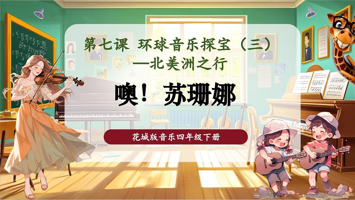 【新课标】花城版音乐四年级下册-《噢!苏珊娜》-课件第1页