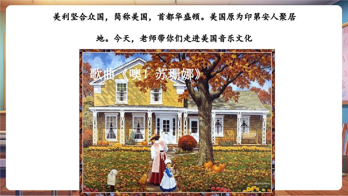 【新课标】花城版音乐四年级下册-《噢!苏珊娜》-课件第5页