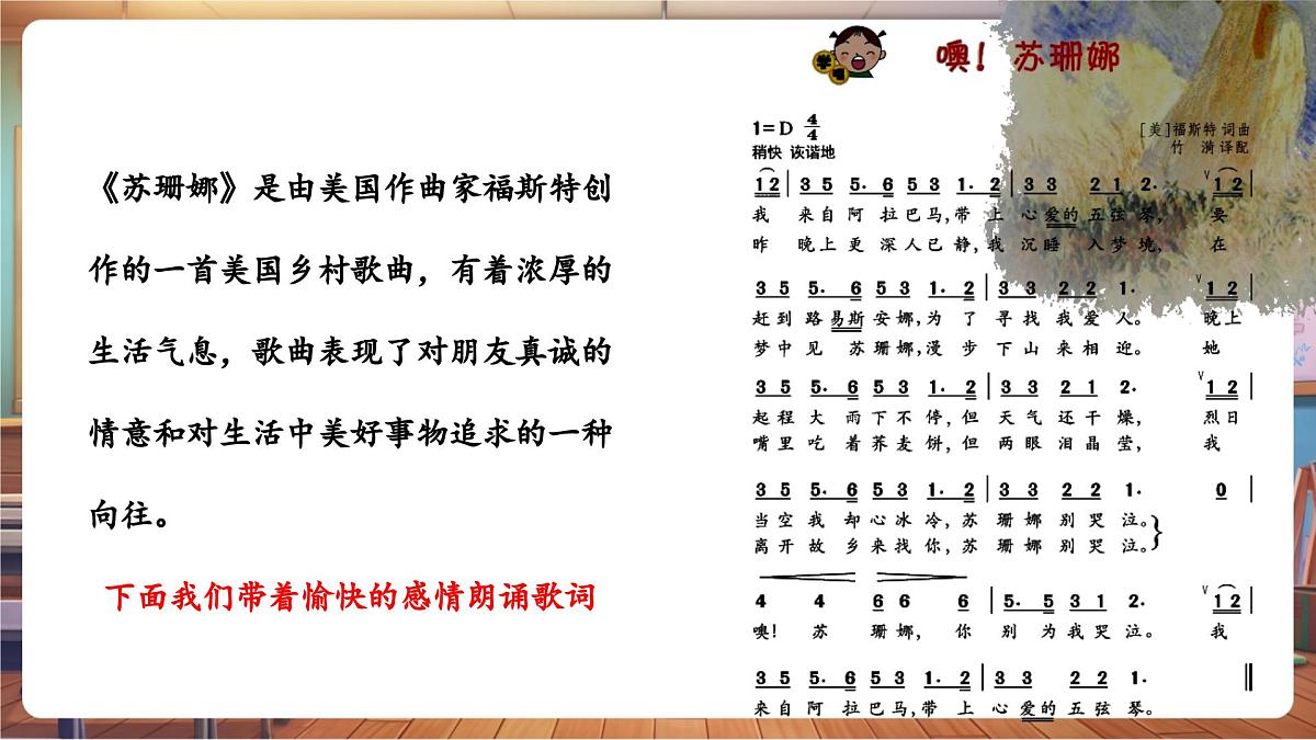 【新课标】花城版音乐四年级下册-《噢!苏珊娜》-课件第8页