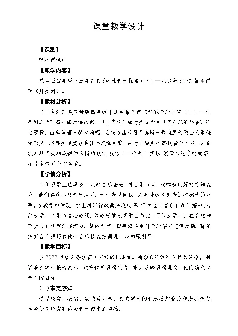 【新课标】花城版音乐四年级下册第7课《月亮河》课堂教学设计第1页